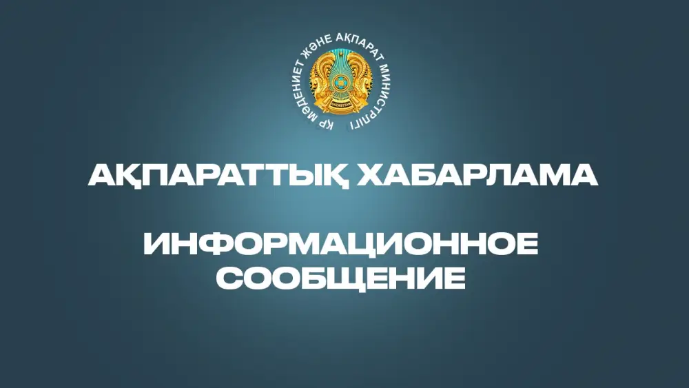 Министерство культуры и информации РК проводит конкурс на отбор независимых директоров для предприятий с госучастием Актобе