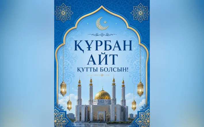 Аким области поздравил актюбинцев с Курбан айтом, подчеркнув важность мира, согласия и достатка в обществе. Он отметил, что это событие символизирует единство и сплоченность народа, что способствует укреплению межнационального согласия и развитию региона. Актобе