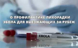 Вспышка лихорадки Эбола в Африке: рекомендации для путешественников