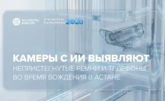 Невидимые стражи безопасности: как ИИ-камеры в Астане следят за непристегнутыми ремнями и телефонами за рулем