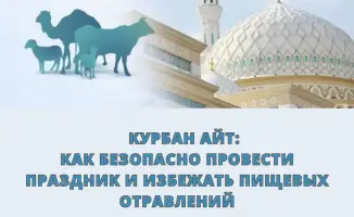 Безопасный Курбан айт предотвращение пищевых отравлений санитарные требования