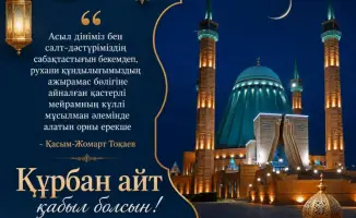 Международное поздравление с праздником Курбан айт от акима Павлодарской области