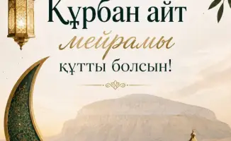 Поздравление акима Мангистау с Курбан айт