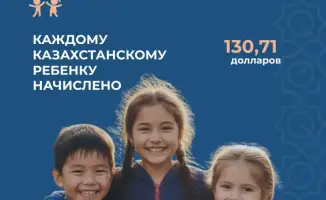 Казахстанцы получили по 130,71 $ для детей
