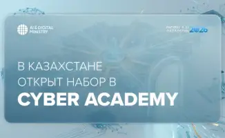 В Казахстане стартует программа подготовки специалистов в области кибербезопасности