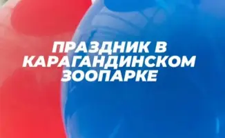 Зоопарк Караганды приглашает детей на международный праздник с пенным шоу и фокусами 1 июня