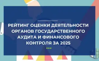 Эффективность государственного аудита в Казахстане: Комитет достиг максимума, в то время как другие органы показали низкие результаты