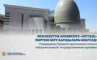 Введение новых правил присвоения статуса «Национальный» архивам для обеспечения международных стандартов сохранения культурного наследия