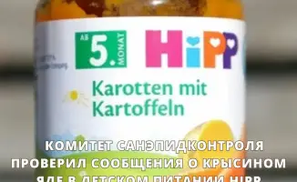 Комитет санэпидконтроля проверил сообщения о крысином яде в детском питании HiPP