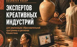 Образовательная программа для креативных индустрий в Казахстане