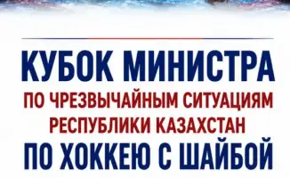 Кубок Министра по ЧС РК по хоккею с шайбой стартует в Алматы!