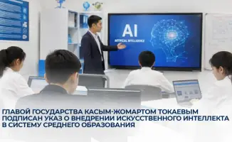 Искусственный интеллект в среднем образовании Казахстана