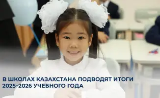 В Казахстане завершается учебный год для 3,9 млн школьников, более 215 тыс. выпускников 11 классов претендуют на аттестаты с отличием