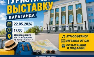 Выставка туристической отрасли стартует в Караганде: представят новые маршруты и проекты региона