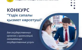 Конкурс «Үздік сапалы қызмет көрсетуші»: Как повышение статуса услугодателей повлияет на качество обслуживания