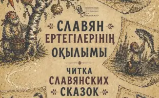 Читка славянских сказок в Караганде 31 мая