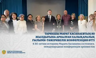 Международная конференция архивистов, посвященная 80-летию Марата Хасанаева, прошла в Центральном государственном архиве