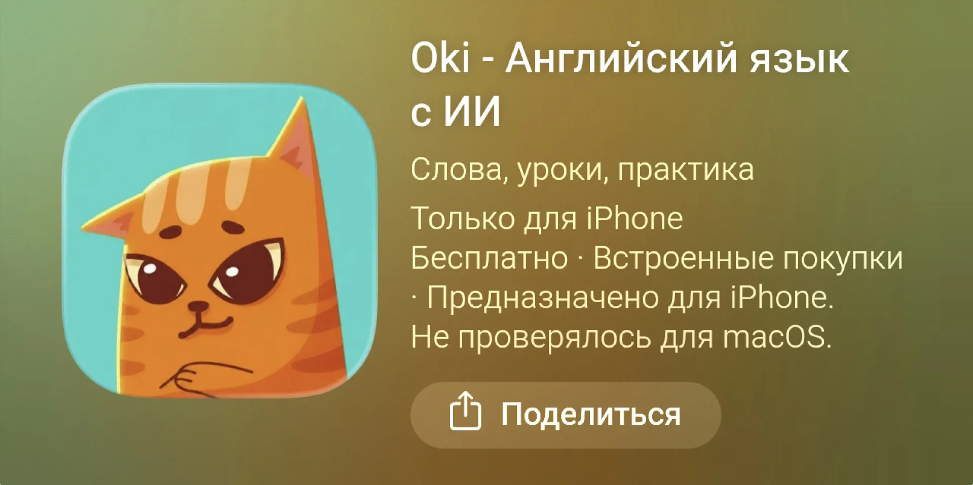 Скриншот из приложения Oki