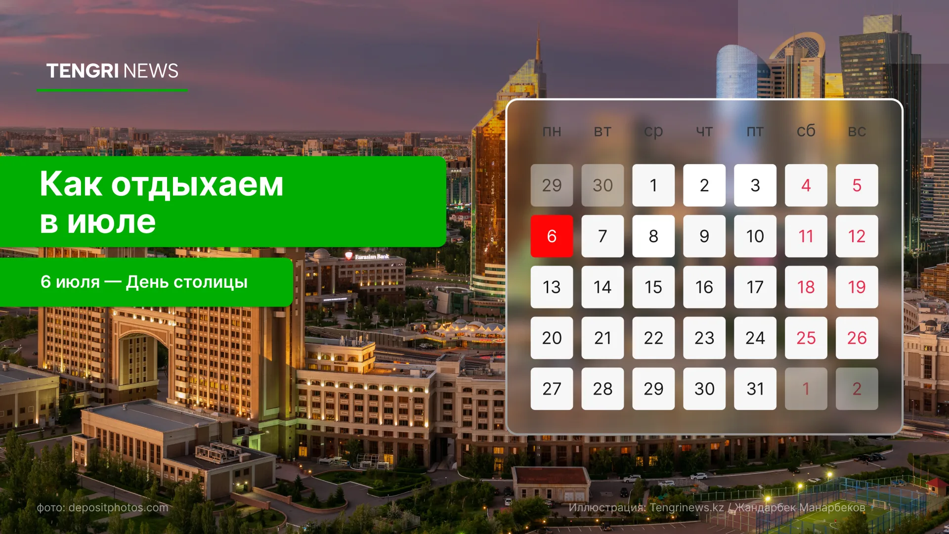 График выходных и рабочих дней в июле 2026 года в Казахстане: праздничный день - 6 июля - Tengrinews.kz