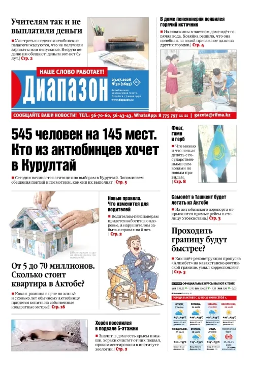 На выборы в Курултай заявились 545 человек, однако лишь 145 мест будут распределены среди кандидатов. Актюбинцы активно проявляют интерес к участию в этом важном событии. Читайте в свежем номере "Диапазона" о том, кто из местных жителей стремится занять м Актобе