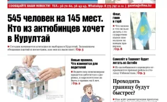 На выборы в Курултай заявились 545 человек, однако лишь 145 мест будут распределены среди кандидатов. Актюбинцы активно проявляют интерес к участию в этом важном событии. Читайте в свежем номере "Диапазона" о том, кто из местных жителей стремится занять м