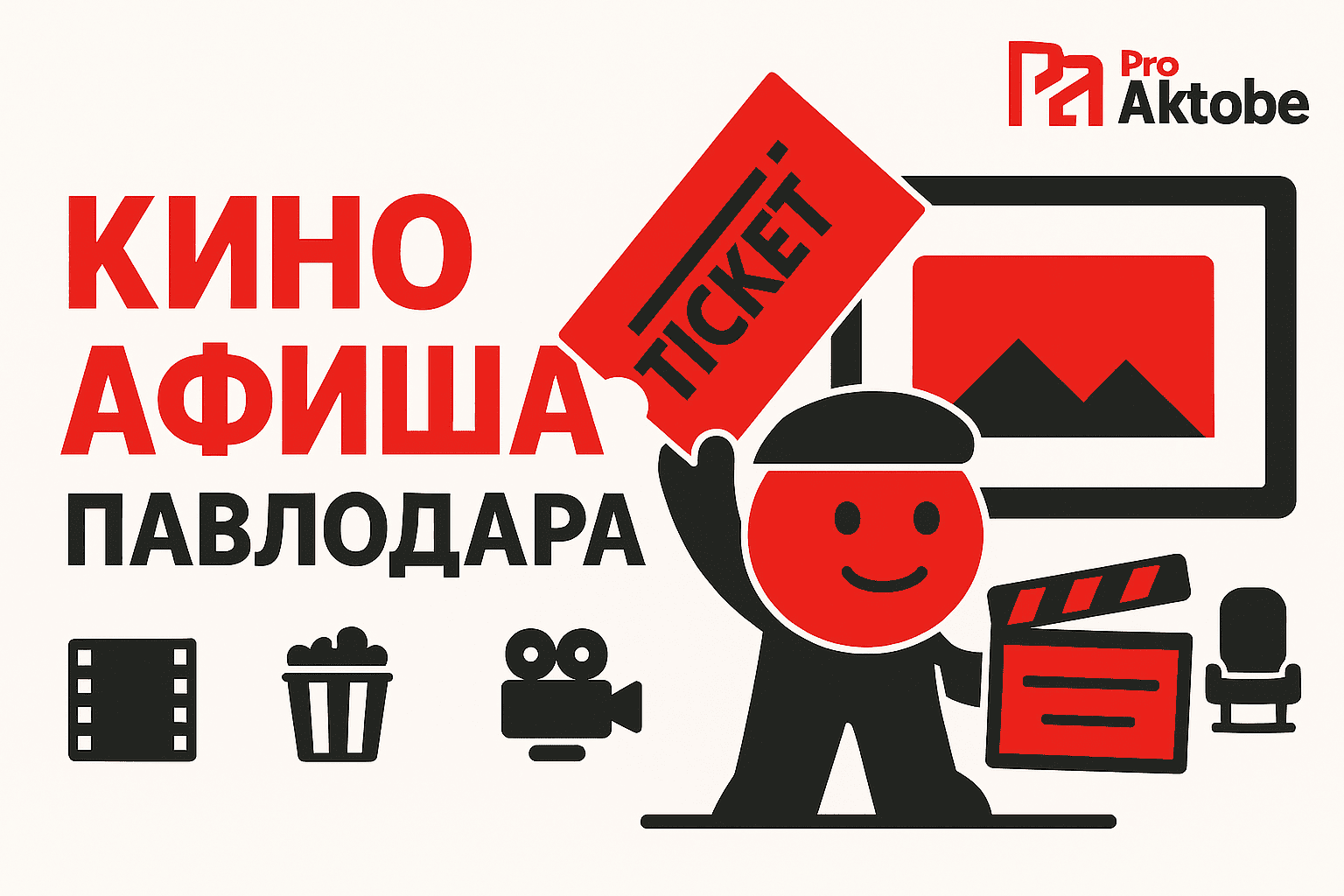 Премьера фильмов Сверхспособные, Dala, Үнсіз в Актобе